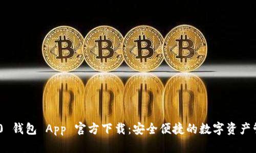 Tokenim 2.0 钱包 App 官方下载：安全便捷的数字资产管理解决方案