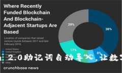 轻松实现Tokenim 2.0助记词自动导入，让数字资产管