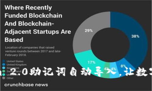 轻松实现Tokenim 2.0助记词自动导入，让数字资产管理更安全