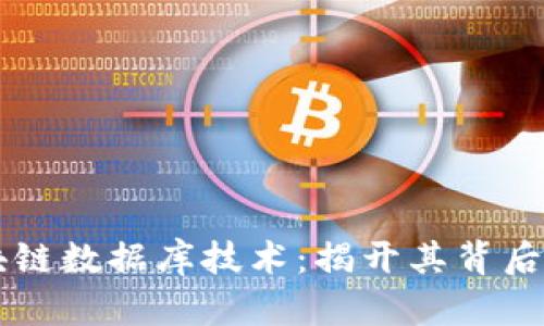 深入解析区块链数据库技术：揭开其背后的秘密与应用