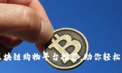 2023年优质区块链购物平台推荐，助你轻松购物，