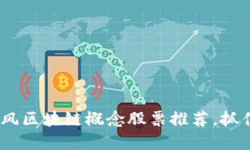 2023年东风区块链概念股票推荐，抓住投资机遇