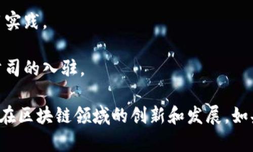 在上海，区块链技术得到了蓬勃发展，相关的企业和机构也在不断增多。因此，区块链大楼的数量和种类也随之增加。以下是一些知名的区块链相关大楼和机构： 

1. **上海区块链产业园**：这个产业园专注于区块链技术的研发和应用，包括孵化区块链初创企业。
  
2. **金科大厦**：作为多个区块链公司的办公地，金科大厦也常常承办相关的会议和活动。

3. **创智天地**：这个大楼聚集了多家区块链相关企业和技术团队，推动区块链生态的发展。

4. **中科院上海分院**：这里有一些研究区块链技术的团队，进行前沿的技术研发和应用实践。

5. **上海国际金融中心**：作为金融界的一个重要地标，也吸引了一些区块链金融科技公司的入驻。

这些区域不仅是区块链公司入驻的地方，也是区块链人才汇聚和交流的中心，推动了上海在区块链领域的创新和发展。如果你对某些具体的公司或楼宇有兴趣，可以关注相关新闻或者社区活动，以获取更多信息。
