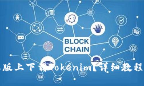 如何在苹果版上下载Tokenim？详细教程与使用指南