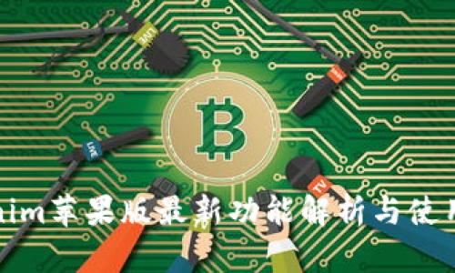 Tokenim苹果版最新功能解析与使用指南
