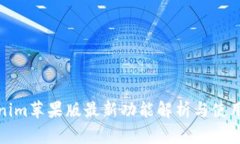 Tokenim苹果版最新功能解析与使用指南