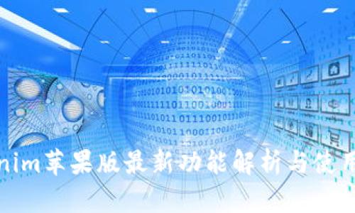 Tokenim苹果版最新功能解析与使用指南