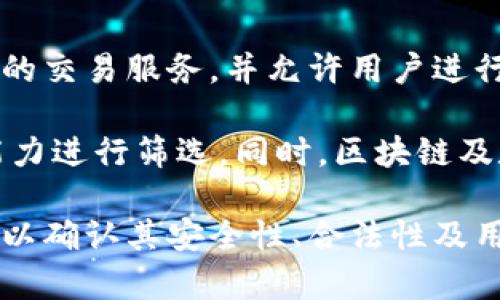 国内区块链交易平台的公司有很多，以下是一些知名的公司及其相关信息。请注意，区块链交易市场时刻变化，以下信息截至我的知识更新日期，建议在使用前进行核实。

1. **火币网（Huobi）**  
   - 火币网成立于2013年，总部位于新加坡，是全球知名的数字货币交易平台之一，提供比特币、以太坊等多种数字资产的交易。火币还推出了自己的代币HT（Huobi Token）。

2. **币安（Binance）**  
   - 币安成立于2017年，是全球最大的数字货币交易平台之一，用户可以进行现货交易、合约交易及其他衍生品交易。币安也发行了自己的代币BNB（Binance Coin）。

3. **OKEx**  
   - OKEx成立于2014年，是一家全球领先的数字资产交易平台，提供各种数字货币的现货交易、期货交易、期权交易等。OKEx还推出了OKB代币。

4. **ZB.COM**  
   - ZB.COM在国内市场上享有较高的声誉，成立于2013年，提供多种数字货币的交易，并致力于为用户提供安全、高效的交易体验。

5. **Gate.io**  
   - Gate.io成立于2013年，提供丰富的数字资产交易对以及各种创新的交易产品，用户可以在平台上参与多种数字货币的交易。

6. **Bitfinex**  
   - Bitfinex是一家国际性的数字资产交易平台，为用户提供高流动性的交易服务，并允许用户进行杠杆交易，以满足不同需求的交易者。

以上这些平台各具特色，用户在选择时需要根据自己的需求和风险承受能力进行筛选。同时，区块链及数字货币领域变化迅速，务必注意市场动态。

需要注意的是，在参与交易之前，强烈建议投资者对平台进行彻底的调研，以确认其安全性、合法性及用户评价。