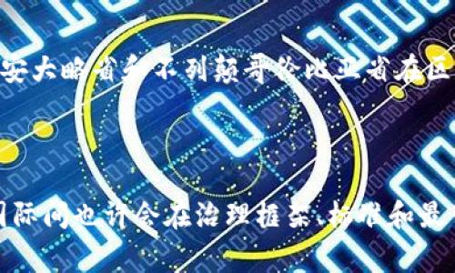 区块链治理是一个随着区块链技术的发展而逐渐受到重视的主题，近年来，各国在区块链治理方面的探索和实践也越来越多。以下是一些在区块链治理领域表现突出的国家，简要介绍它们的区块链治理成员和相关政策。

### 1. 美国

美国在区块链技术和加密货币的政策监管方面具备领先地位。美国的多个州，例如加利福尼亚州和纽约州，对于区块链技术的应用和发展持开放态度。美国证券交易委员会（SEC）和商品期货交易委员会（CFTC）等监管机构也在积极制定相关法律和规则，旨在为区块链技术的健康发展创造良好的环境。

### 2. 中国

中国是区块链技术应用的重要国家之一，政府对区块链的政策支持力度很大。中国政府提出了“区块链 ”的战略，鼓励区块链在金融、物流、政务、供应链等多个领域的应用。虽然在加密货币方面实施了严格的监管，但区块链技术的发展依然非常活跃。

### 3. 日本

日本是对区块链技术监管相对友好的国家之一。自2016年起，日本便开始对虚拟货币交易所进行监管，并系统性地推广区块链技术在金融、医疗、公共服务等领域的应用。日本的法律体系为区块链技术的发展提供了一定的保障。

### 4. 韩国

韩国政府对区块链技术的应用持积极态度。通过设立国家级区块链委员会，韩国致力于推动区块链技术在公共服务和商业领域的应用，尤其是在身份认证和数据共享方面的创新。

### 5. 新加坡

新加坡在区块链和加密货币领域也采取了灵活的监管政策。新加坡金融管理局（Monetary Authority of Singapore, MAS）推出了“数字令牌法”，鼓励区块链相关企业的创新，同时确保投资者的权益，提供透明的市场环境。

### 6. 欧盟

欧盟在区块链治理方面的努力包括制定统一的法律法规框架，推动成员国间的合作与信息共享。欧盟委员会在多个方面支持区块链技术的应用，包括数字身份、金融服务及供应链管理等。

### 7. 加拿大

加拿大实施了较为灵活的区块链监管政策，并鼓励区块链技术在农业、金融服务、和供应链管理等多个行业的应用。加拿大的部分省份如安大略省和不列颠哥伦比亚省在区块链技术的探索中表现积极。

### 结论

区块链治理在全球范围内不尽相同，各国依照自身的经济、政治和法律环境制定相应的政策和措施。未来，随着区块链技术的不断发展，国际间也许会在治理框架、标准和最佳实践方面进行更深层次的合作。对于各国来说，平衡创新与监管，确保技术发展与社会利益的统一，将是区块链治理所面临的重要课题。