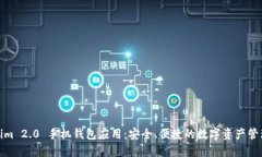 Tokenim 2.0 手机钱包应用：安全、便捷的数字资产