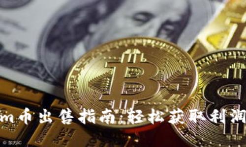 Tokenim币出售指南：轻松获取利润的策略