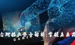 区块链平台对接业务全解析：掌握未来商业新机