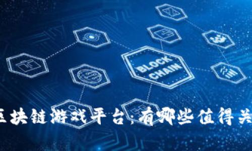 探索印尼区块链游戏平台：有哪些值得关注的选择？