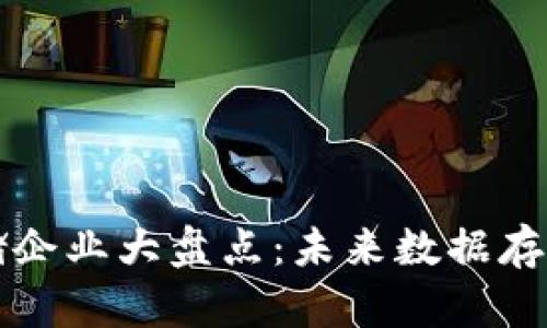 区块链存储企业大盘点：未来数据存储的新选择