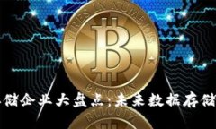 区块链存储企业大盘点：未来数据存储的新选择