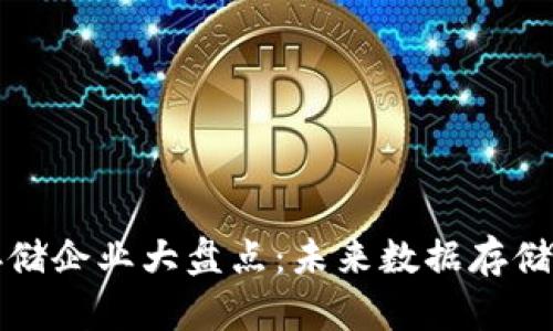区块链存储企业大盘点：未来数据存储的新选择