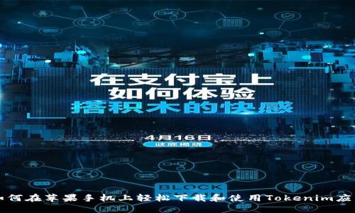 如何在苹果手机上轻松下载和使用Tokenim应用