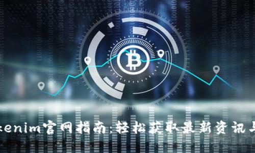 以太坊Tokenim官网指南：轻松获取最新资讯与开发工具