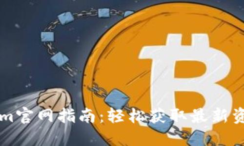 以太坊Tokenim官网指南：轻松获取最新资讯与开发工具