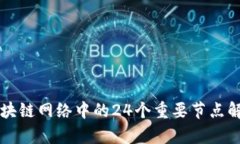 区块链网络中的24个重要节点解析