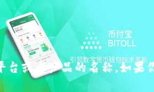 “Tokenim”并不是一个普遍认知的术语或名称，可能是某个特定项目、平台或者产品的名称。如果你能提供更多的上下文或信息，我可以更好地帮你解答或解释相关内容。