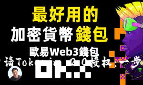 如何申请Tokenim 2.0授权：一步步指南