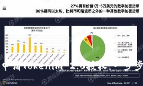 如何申请Tokenim 2.0授权：一步步指南
