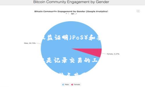 区块链技术作为一种新兴的数字化记录与存储方式，其形状特点主要与其结构和功能密切相关。以下是区块链形状特点的几个重要因素：

### 1. 去中心化
区块链的最核心特性是去中心化。在传统系统中，数据由中央服务器或机构控制，而区块链则通过网络上分布式的节点共同维护数据的完整性和安全性。这种去中心化的结构使得区块链在面对网络攻击或系统故障时更加坚韧，因为没有单一的故障点可能导致整个系统失效。

### 2. 数据不可篡改
区块链的每一个区块都包含了前一个区块的哈希值，这一机制确保了数据不可篡改。一旦某个区块被加入到链中，其内容就无法被修改或删除，任何试图篡改的行为都会被网络中的其他节点所识别并拒绝。这种不可篡改性是区块链技术保障信息安全和透明度的关键所在。

### 3. 透明性
区块链的所有交易记录对参与的每个节点都是可见的。这种透明性使得所有的交易过程都可以被审计和追踪，增强了信任。例如，在金融交易中，所有的支付和转账都会实时记录在区块链上，任何人都可以查看这一过程，从而提高了各方对系统的信心。

### 4. 安全性
区块链使用加密技术保护数据的安全性。每个区块都通过复杂的算法进行加密，只有拥有正确私钥的用户才能对相应的数据进行访问。这种高级安全措施使得区块链在面对恶意行为时，有效保护用户数据和资产，降低了欺诈的风险。

### 5. 扩展性
区块链技术的扩展性取决于其网络设计和协议。随着用户和交易的数量增加，区块链需要能够处理更大规模的数据和交易。这就要求区块链设计能够进行横向扩展，例如通过分片技术或二层解决方案来提高其处理能力和效率。

### 6. 共识机制
区块链中的共识机制是确保所有节点在交易的有效性和顺序上达成一致的重要手段。常见的共识机制包括工作量证明（PoW）、权益证明（PoS）和委托权益证明（DPoS）等。不同的共识机制会影响区块链的性能、能耗和安全特性。

### 7. 智能合约
智能合约是区块链技术的一个重要应用，它可以自动执行、控制或文档相关法律事件和行动。智能合约的引入，使得区块链不仅仅是记录交易的工具，还能实现更复杂的交互和自动化处理。

综上所述，区块链的形状特点是多维的，包含了去中心化、不可篡改性、透明性、安全性、扩展性、共识机制及智能合约等多个因素，这些特点共同构成了区块链技术的核心竞争力，使其在多种应用场景中展现出巨大的潜力和价值。