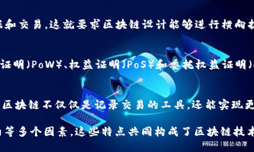 区块链技术作为一种新兴的数字化记录与存储方式，其形状特点主要与其结构和功能密切相关。以下是区块链形状特点的几个重要因素：

### 1. 去中心化
区块链的最核心特性是去中心化。在传统系统中，数据由中央服务器或机构控制，而区块链则通过网络上分布式的节点共同维护数据的完整性和安全性。这种去中心化的结构使得区块链在面对网络攻击或系统故障时更加坚韧，因为没有单一的故障点可能导致整个系统失效。

### 2. 数据不可篡改
区块链的每一个区块都包含了前一个区块的哈希值，这一机制确保了数据不可篡改。一旦某个区块被加入到链中，其内容就无法被修改或删除，任何试图篡改的行为都会被网络中的其他节点所识别并拒绝。这种不可篡改性是区块链技术保障信息安全和透明度的关键所在。

### 3. 透明性
区块链的所有交易记录对参与的每个节点都是可见的。这种透明性使得所有的交易过程都可以被审计和追踪，增强了信任。例如，在金融交易中，所有的支付和转账都会实时记录在区块链上，任何人都可以查看这一过程，从而提高了各方对系统的信心。

### 4. 安全性
区块链使用加密技术保护数据的安全性。每个区块都通过复杂的算法进行加密，只有拥有正确私钥的用户才能对相应的数据进行访问。这种高级安全措施使得区块链在面对恶意行为时，有效保护用户数据和资产，降低了欺诈的风险。

### 5. 扩展性
区块链技术的扩展性取决于其网络设计和协议。随着用户和交易的数量增加，区块链需要能够处理更大规模的数据和交易。这就要求区块链设计能够进行横向扩展，例如通过分片技术或二层解决方案来提高其处理能力和效率。

### 6. 共识机制
区块链中的共识机制是确保所有节点在交易的有效性和顺序上达成一致的重要手段。常见的共识机制包括工作量证明（PoW）、权益证明（PoS）和委托权益证明（DPoS）等。不同的共识机制会影响区块链的性能、能耗和安全特性。

### 7. 智能合约
智能合约是区块链技术的一个重要应用，它可以自动执行、控制或文档相关法律事件和行动。智能合约的引入，使得区块链不仅仅是记录交易的工具，还能实现更复杂的交互和自动化处理。

综上所述，区块链的形状特点是多维的，包含了去中心化、不可篡改性、透明性、安全性、扩展性、共识机制及智能合约等多个因素，这些特点共同构成了区块链技术的核心竞争力，使其在多种应用场景中展现出巨大的潜力和价值。