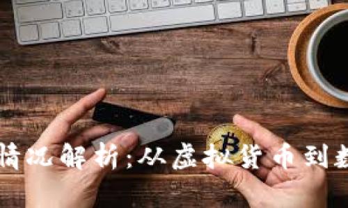 区块链钱包的运用情况解析：从虚拟货币到数字身份的多重应用
