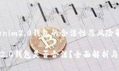关于Tokenim2.0钱包的合法性及风险解析Tokenim2.0钱包