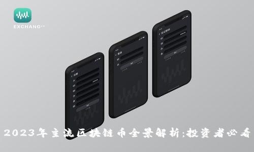 2023年主流区块链币全景解析：投资者必看