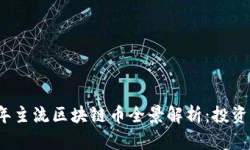 2023年主流区块链币全景解析：投资者必看