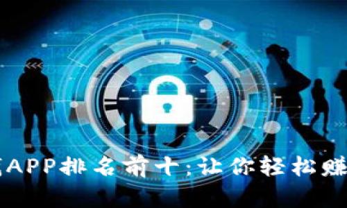 区块链赚钱APP排名前十：让你轻松赚取数字资产
