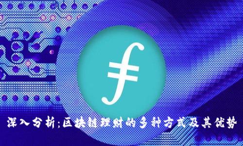 深入分析：区块链理财的多种方式及其优势