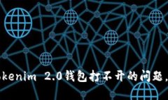 解决安卓版Tokenim 2.0钱包打不开的问题，快速修复