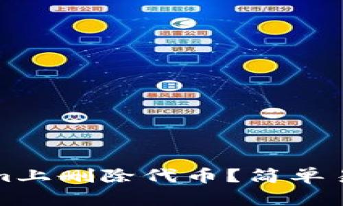 如何在Tokenim上删除代币？简单易懂的操作指南