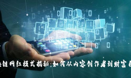区块链网红模式揭秘：如何从内容创作者到财富自由？