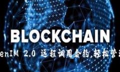 如何使用TokenIM 2.0 远程调用合约，轻松管理区块