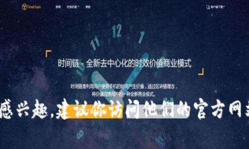 Tokenim是否有领币活动取决于其当前的营销策略和市场推广计划，通常这类活动会在其官方网站或社交媒体上进行宣传。如果你对Tokenim的最新动态感兴趣，建议你访问他们的官方网站或关注他们的社交媒体账号，以获取关于领币活动的最新信息和公告。此外，加密货币领域变化快速，持续关注行业动态会帮助你获得更多的机会和信息。
