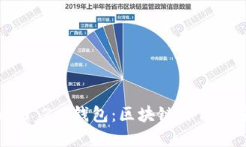 解密Tokenim 2.0钱包：区块链时代的安全与便利