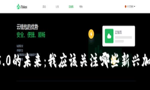 区块链5.0的未来：我应该关注哪些新兴加密货币？