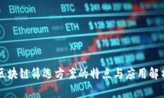 区块链筛选方案的特点与应用解析