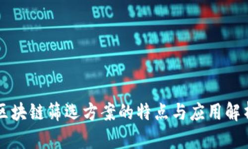 区块链筛选方案的特点与应用解析