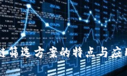 区块链筛选方案的特点与应用解析