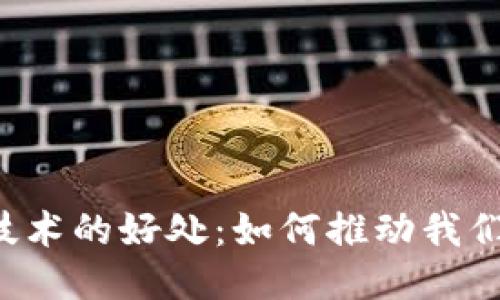 区块链技术的好处：如何推动我们的未来？