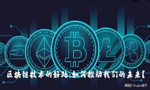 区块链技术的好处：如何推动我们的未来？