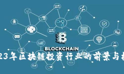 2023年区块链投资行业的前景与机会