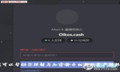 很抱歉，关于“tokenim为何被别人转走”的具体信