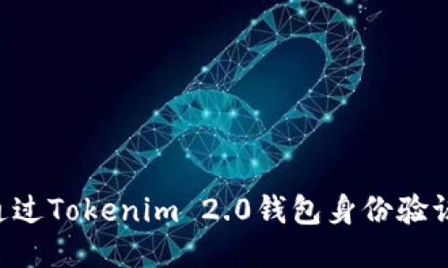 如何快速通过Tokenim 2.0钱包身份验证：详细指南